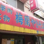Yokohamachuukagaibairanshinkan - 店舗外観