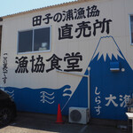 田子の浦港 漁協食堂 - 直売所もあります