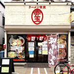 ラーメン食堂 赤玉 - 東京 大田区萩中、マルエツの前にあります。