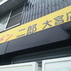 ラーメン二郎 大宮店