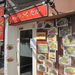 キッチン たか - また来ます