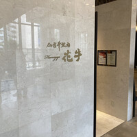 仙台牛焼肉 花牛 - 