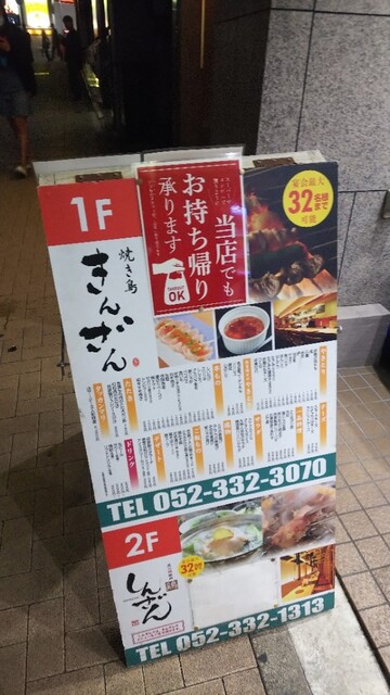 By 大盛り10 焼き鳥 きんざん 金山本店 金山 焼鳥 食べログ By 大盛り10 焼き鳥 きんざん 金山本店 金山 焼鳥 食べログ