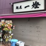 麺屋一燈 - １０周年記念 祝い花