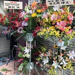 麺屋一燈 - １０周年記念 祝い花