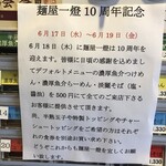 麺屋一燈 - １０周年記念