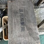 Ida Shouten - 三河屋製麺