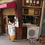 鯛焼本舗 遊示堂 - お店の外観