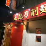 中華食房 正記 - 中華食房 正記