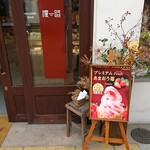 ロールケーキ専門店 偃路 - お店の外観