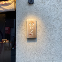 柳橋焼にく わにく - 