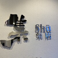 鉄板DINING集 栄店 - 