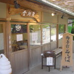 雲州屋 - 券買所から