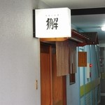 心粋厨房 獬 - 入口