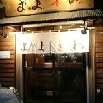 まよさわ - 店舗外観