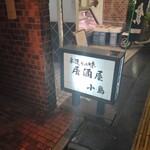 Kojima - 看板の向こうに魚屋さん