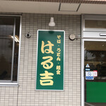 はる吉 - 
