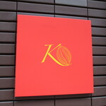 ケンズカフェ東京 - 