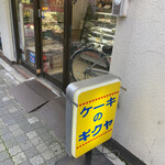 ケーキの店キクヤ - 