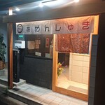 らぁめん しゅき - 