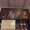 岩戸屋
