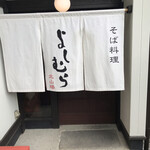 よしむら 北山楼 - 