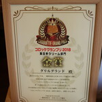 Grill GRAND - コロッケグランプリ東日本クリーム部門5年連続金賞だそうです。