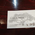 Ramen Gonokami Seinikuten - ショップカード