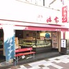 梅家 湯の花店