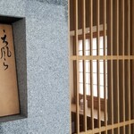 にい留 - 御影石で仕上げられた外観、｢にい留｣の看板
      半年以上ぶりとなる訪問がようやく叶いました。