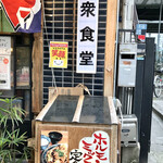gyouuzasakabashun - 大衆食堂？