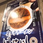 らあめん花月嵐 - 喜多方ラーメンはせ川ポスター