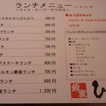 飯家ひさひさ - ランチメニュー