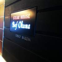ステーキハウス ビーフオークマ 名古屋店 - 