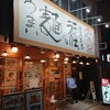 うまい麺には福来たる 西中島店
