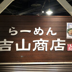 吉山商店 - 