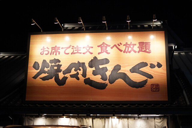 いいじゃーん By Meer32 焼肉きんぐ 笠寺店 笠寺 焼肉 食べログ いいじゃーん By Meer32 焼肉きんぐ 笠寺店 笠寺 焼肉 食べログ