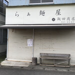 飯田商店 - 
