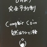 Comptoir Coin - ドアにこの看板がぶら下がっているだけ　飲食店なのはわかりますがハードル高そうな雰囲気