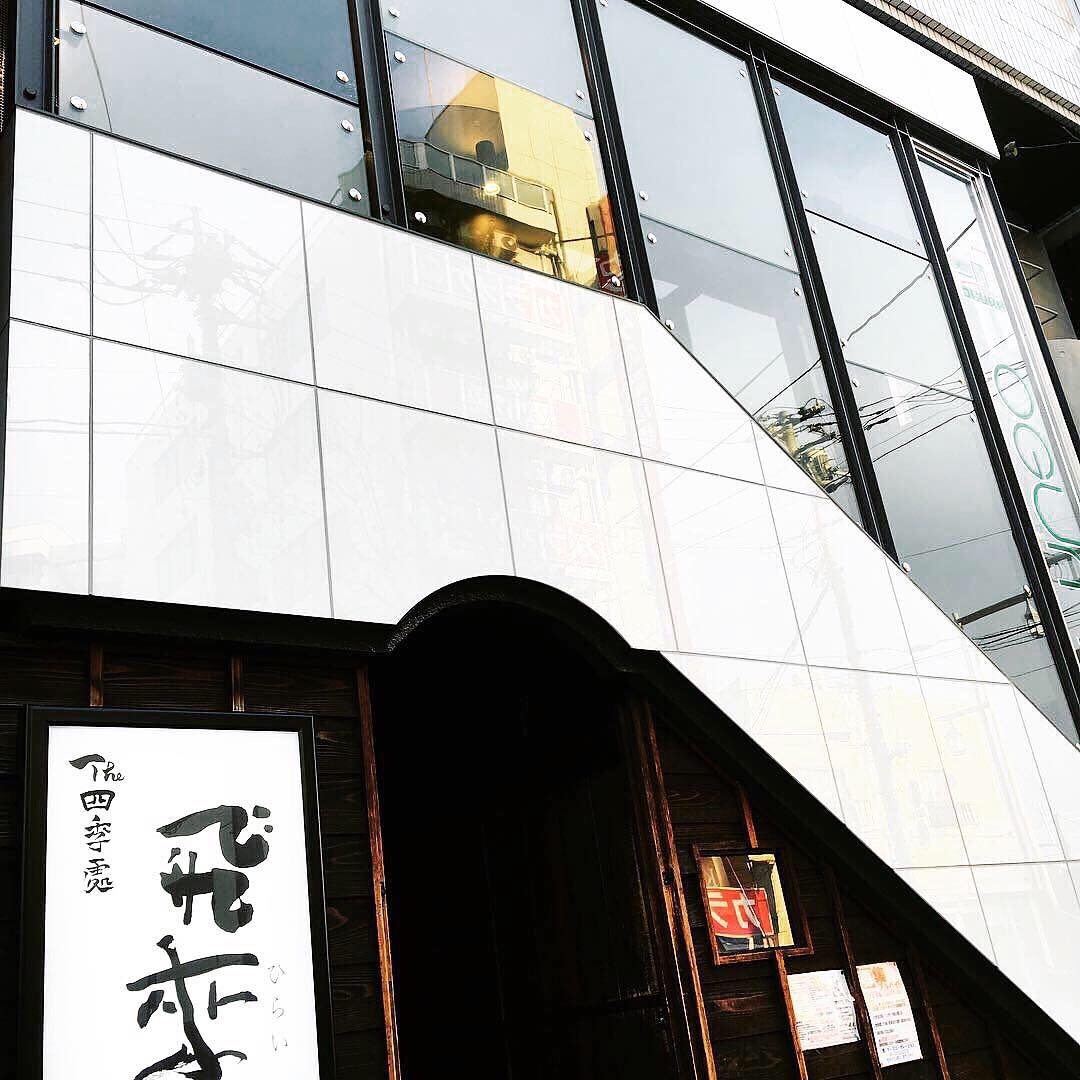 写真 : The四季處 飛来 （ザ・シキドコロ ヒライ） - 竹ノ塚/居酒屋 | 食べログ