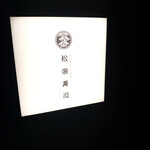 麻布十番松栄寿司 - 