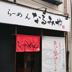 らーめん なるみや - 店舗外観