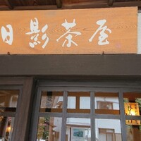 葉山 日影茶屋 - 