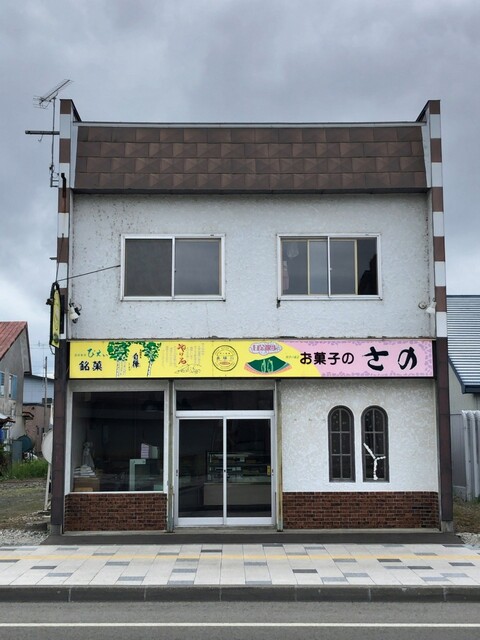 お菓子の さの - 美瑛（ケーキ）の写真