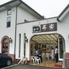 ステーキハウス寿楽 本店