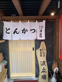 Hatoba - 波止場の玄関