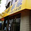 幸家 子母口本店