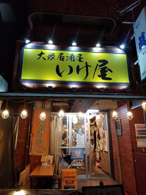 大衆居酒屋 いけ屋 錦糸町 居酒屋 ネット予約可 食べログ 大衆居酒屋 いけ屋 錦糸町 居酒屋 ネット予約可 食べログ