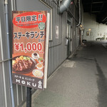 ステーキ&ハンバーグ MOKU - 