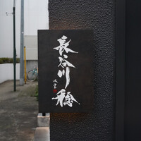長谷川 稔 - 